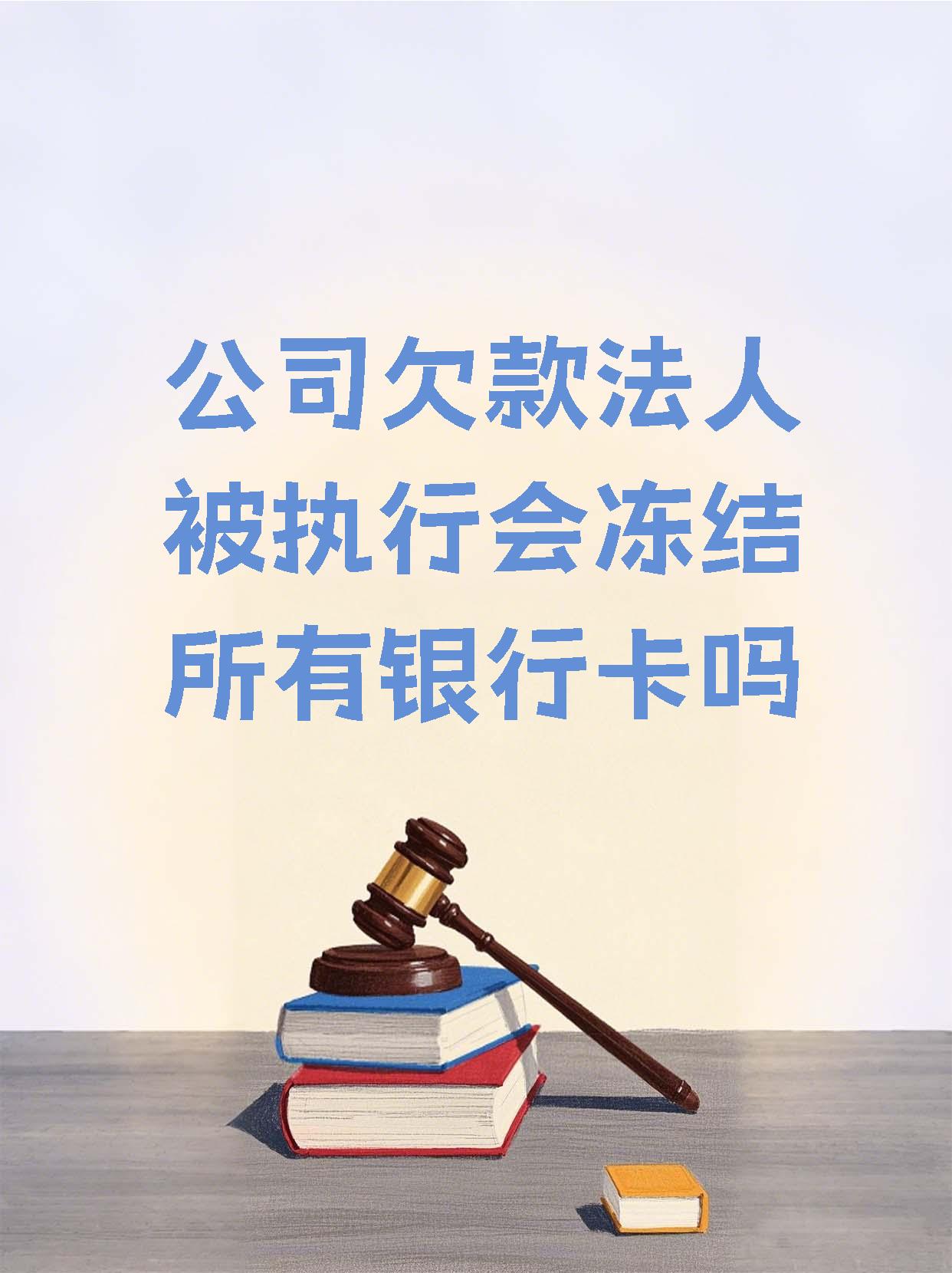 丽水最新法院执行医保卡会被冻结吗方法分析(最方便真实的丽水法院会不会冻结医保卡方法)
