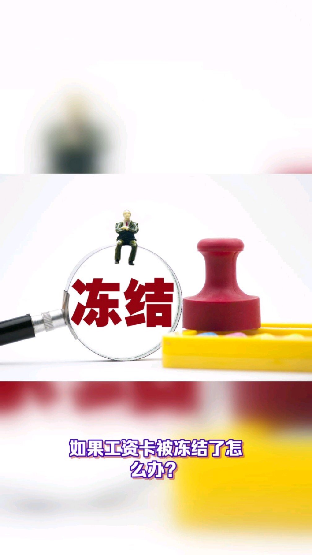 丽水最新2025法院不允许冻结工资卡方法分析(最方便真实的丽水2025年法院不允许冻结退休金方法)
