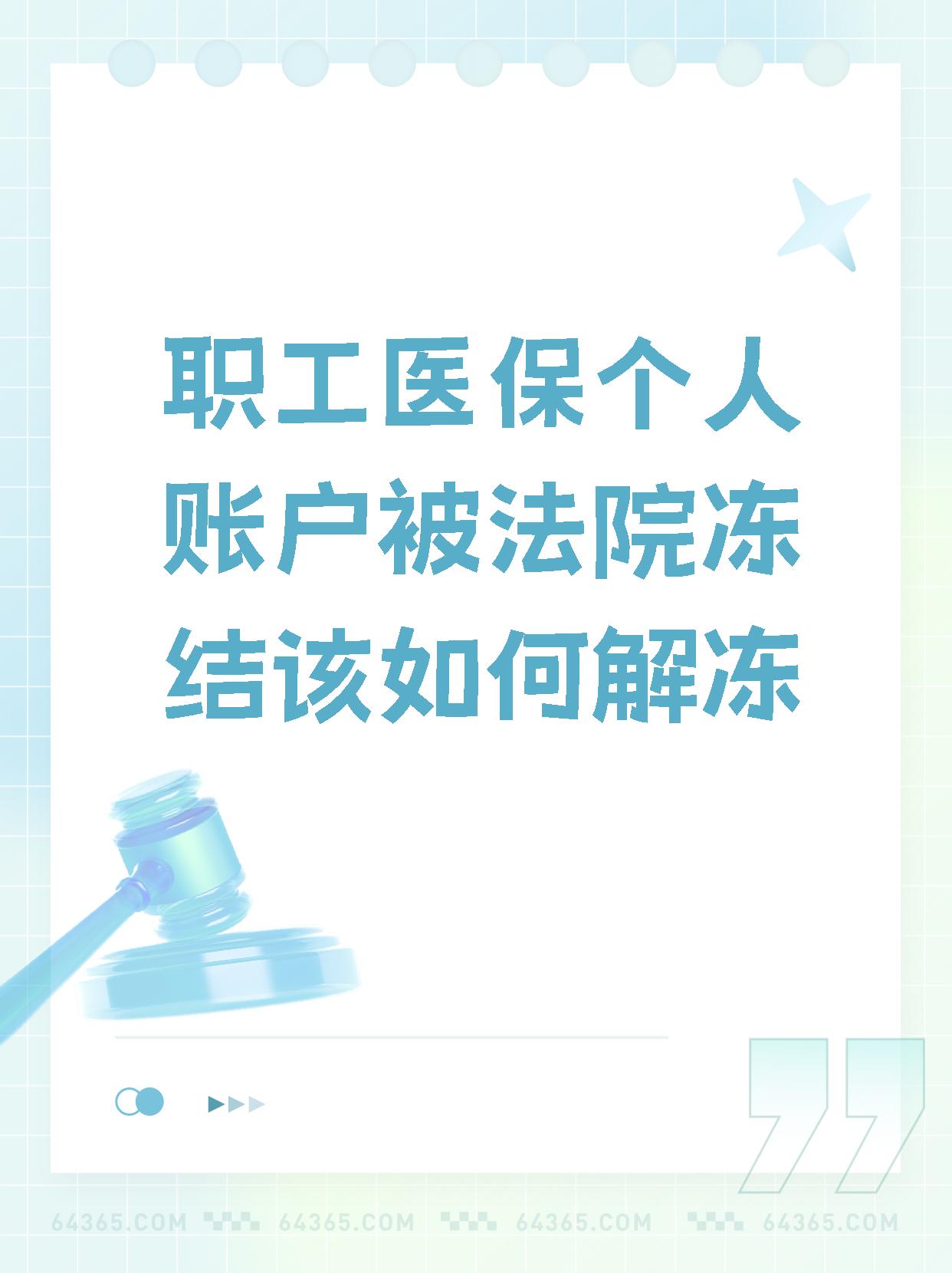 丽水最新法院执行把医保卡冻结了方法分析(最方便真实的丽水法院执行把医保卡冻结了医院能报销吗方法)