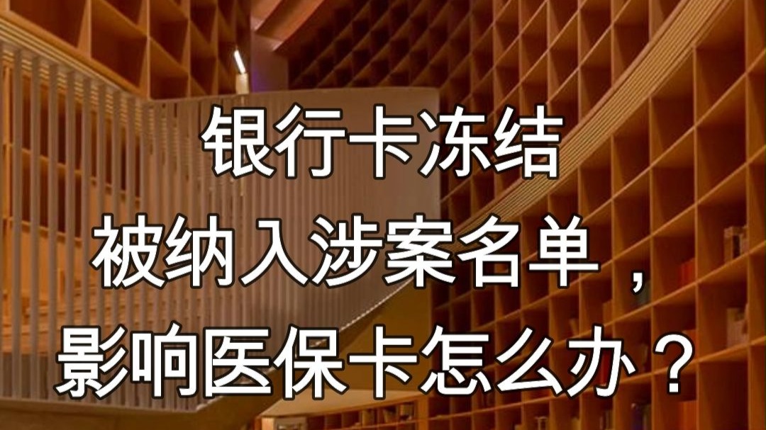 丽水最新医保卡会不会冻结方法分析(最方便真实的丽水医保卡会不会冻结账户方法)