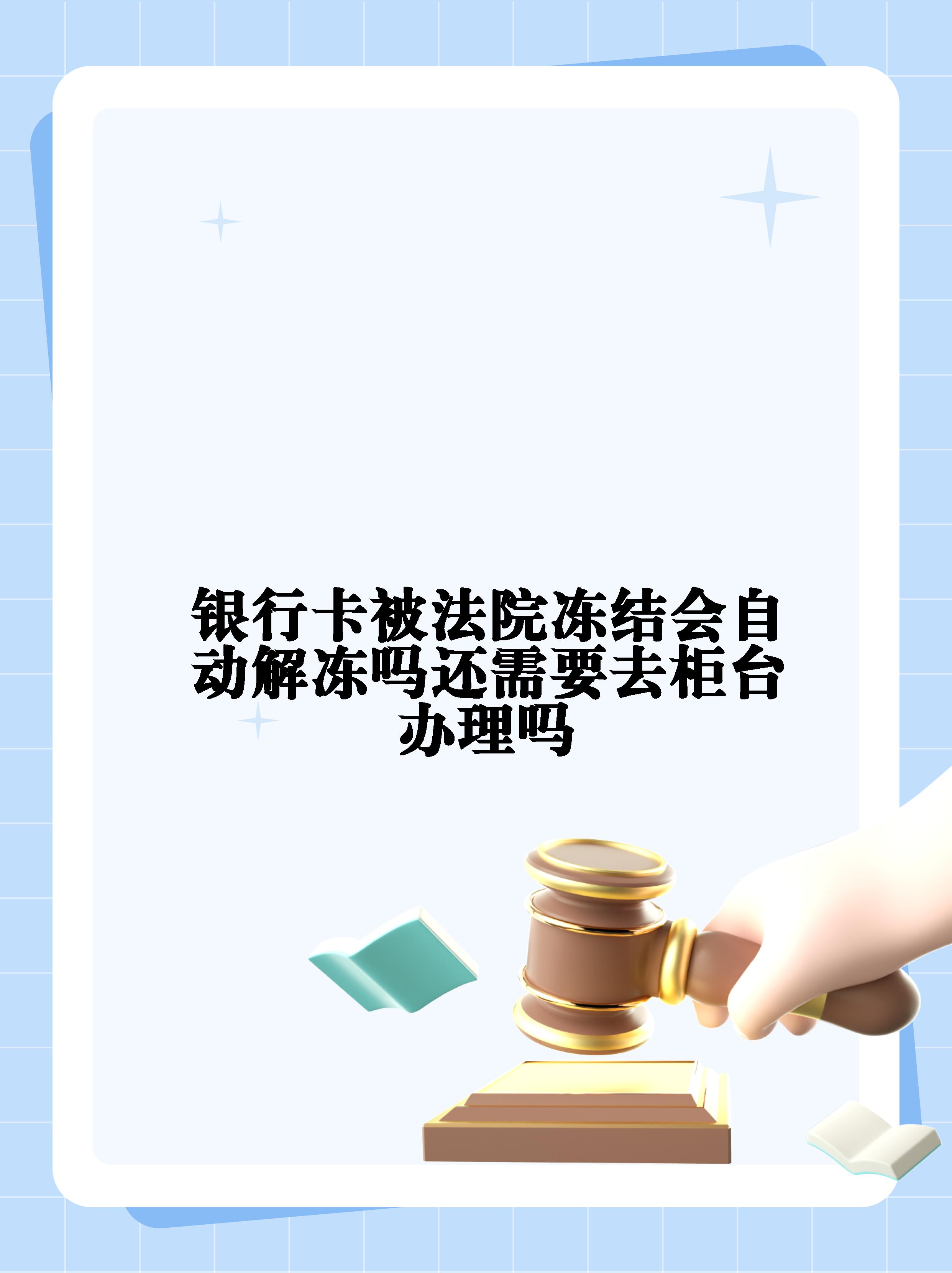 丽水最新法院冻结不了三个银行方法分析(最方便真实的丽水10秒强制解冻银行卡方法)