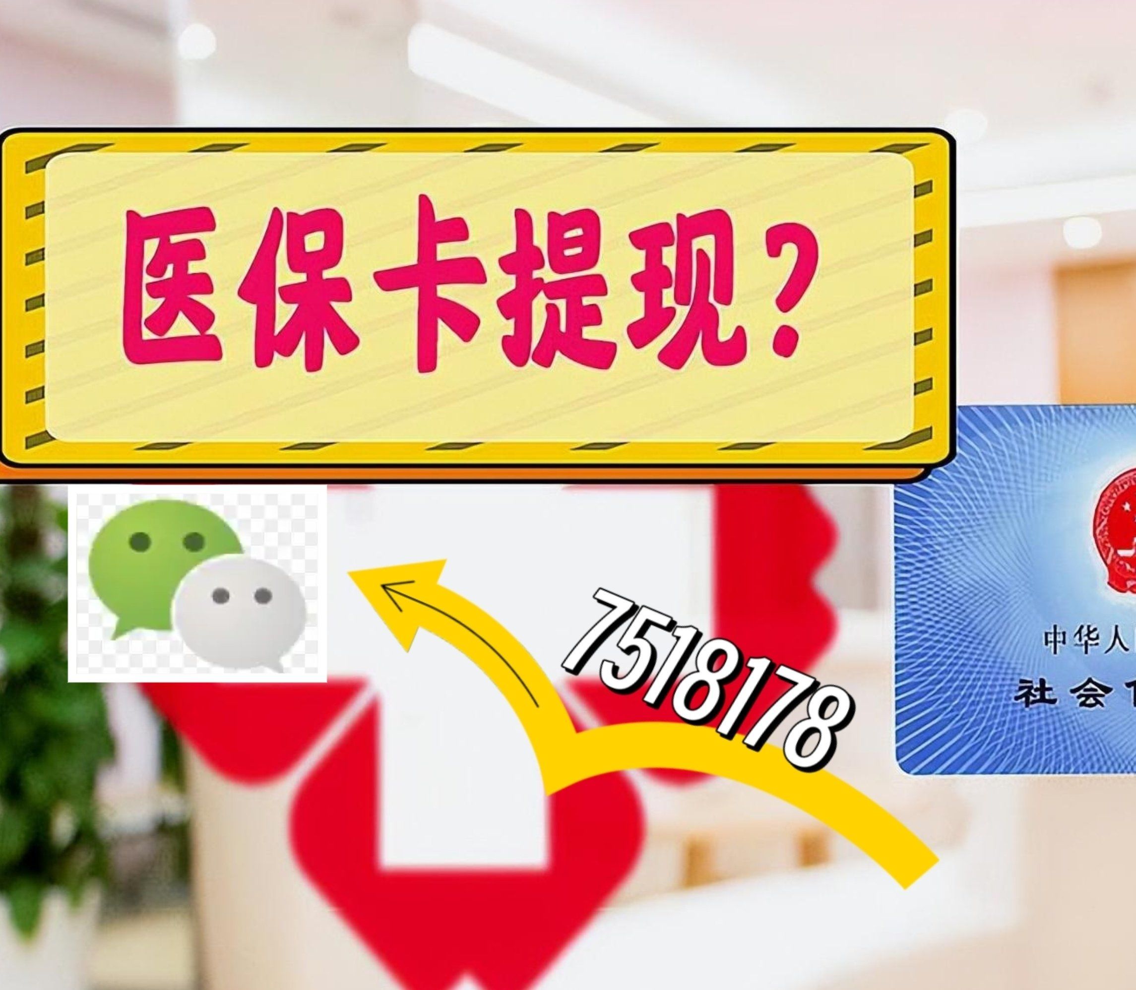 丽水最新西安急用钱套医保卡联系方式方法分析(最方便真实的丽水医保套现24小时联系方式va88mg方法)
