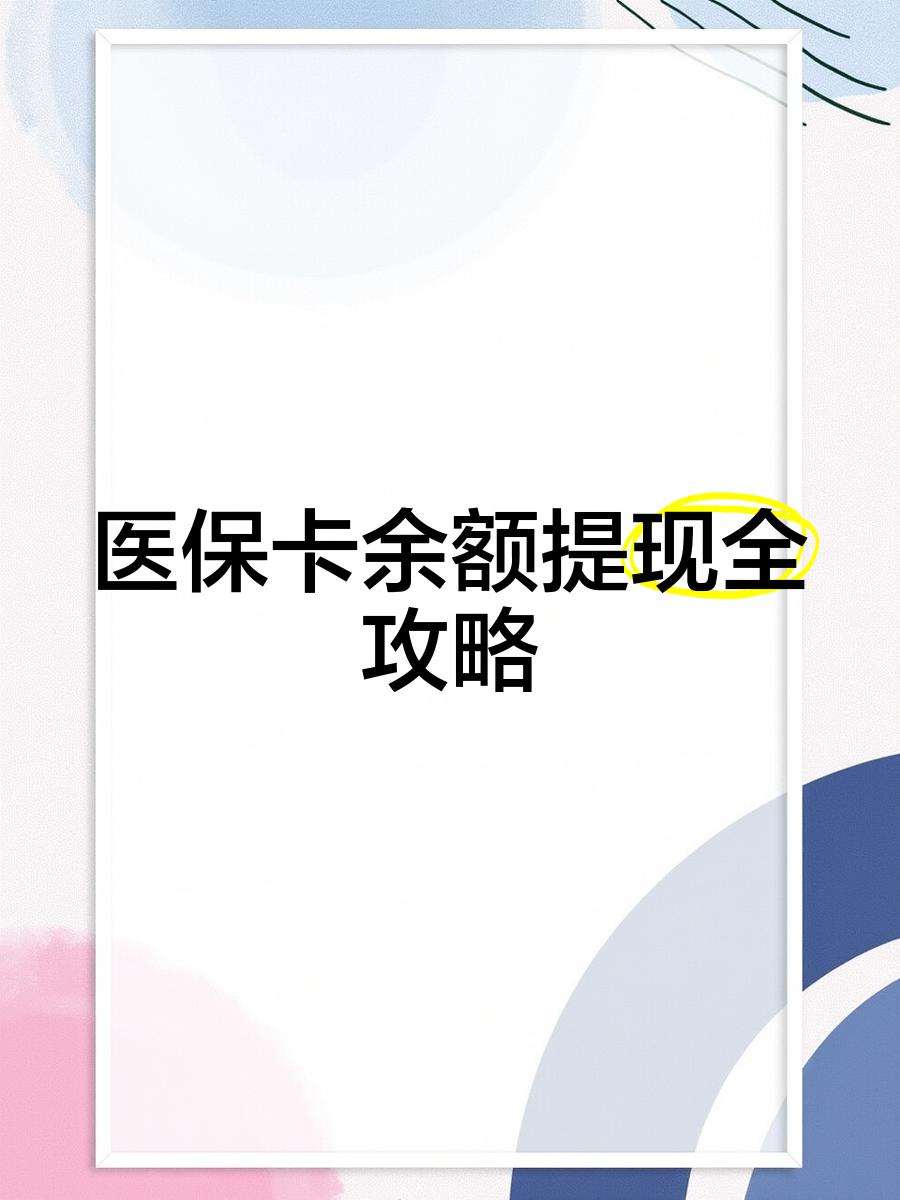 丽水最新医保卡余额提现方法方法分析(最方便真实的丽水医保卡余额提现方法是什么方法)