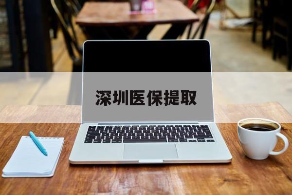 丽水最新深圳医保提取方法分析(最方便真实的丽水深圳医保提取微信24小时方法)