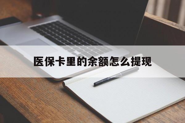 丽水最新医保卡里的余额怎么提现方法分析(最方便真实的丽水医保卡里医保账户的钱如何提现方法)