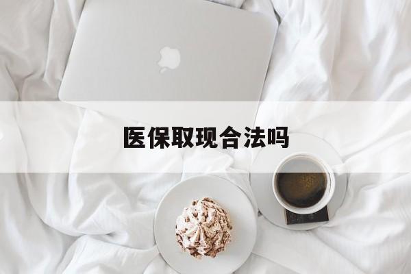 丽水最新医保取现合法吗方法分析(最方便真实的丽水医保取现合法吗知乎方法)