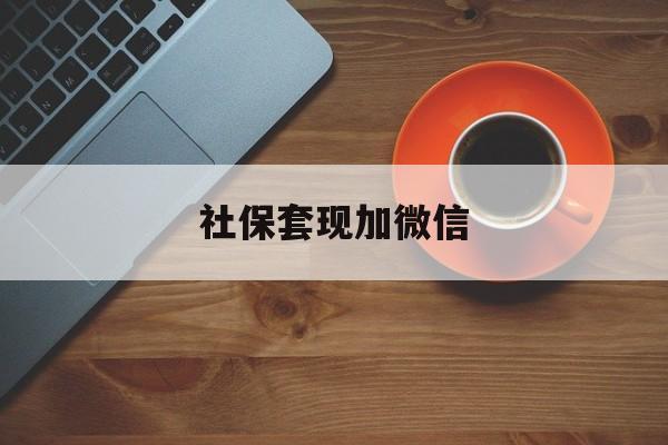 丽水最新社保套现加微信方法分析(最方便真实的丽水急用钱如何提取医保卡里的钱方法)