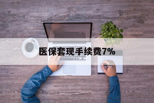 丽水最新医保套现手续费7%方法分析(最方便真实的丽水医保套现手续费高达50%方法)
