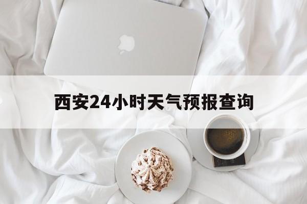 丽水最新西安24小时天气预报查询方法分析(最方便真实的丽水西安预报15天查询最新消息方法)