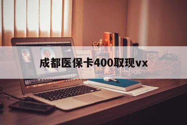 丽水最新成都医保卡400取现vx方法分析(最方便真实的丽水急用钱套医保卡联系方式方法)