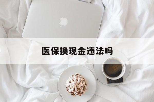 丽水最新医保换现金违法吗方法分析(最方便真实的丽水刷医保卡换现金有联系方式吗方法)