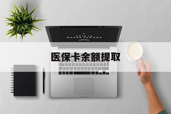 丽水最新医保卡余额提取方法分析(最方便真实的丽水医保卡余额提取需要什么材料方法)