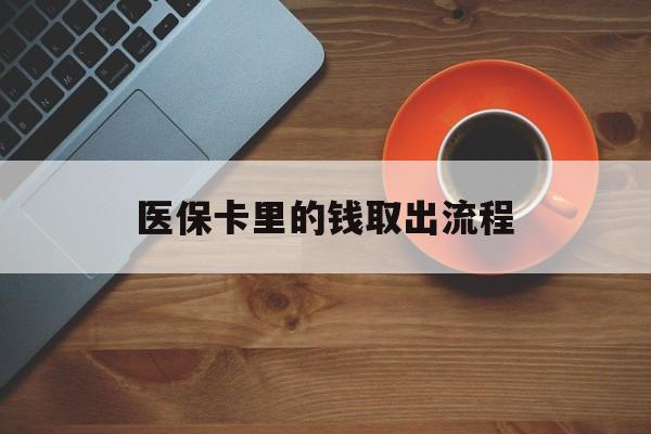 丽水最新医保卡里的钱取出流程方法分析(最方便真实的丽水医保卡钱如何取出方法)