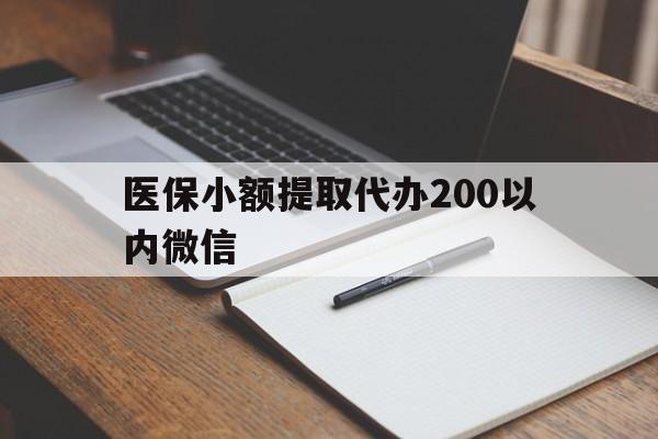 丽水最新医保小额提取代办200以内微信方法分析(最方便真实的丽水医保小额提取代办200以内微信可以吗方法)