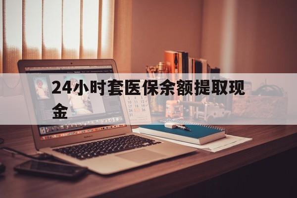 丽水最新24小时套医保余额提取现金方法分析(最方便真实的丽水医保套现是怎么操作的方法)