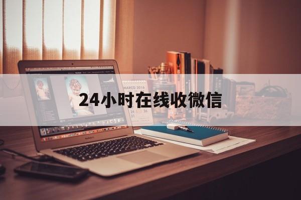 丽水最新24小时在线收微信方法分析(最方便真实的丽水24小时在线收微信号方法)