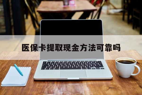 丽水最新医保卡提取现金方法可靠吗方法分析(最方便真实的丽水医保卡 提取方法)