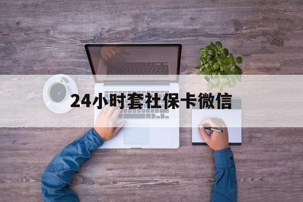 丽水最新24小时套社保卡微信方法分析(最方便真实的丽水微信刷社保卡方法)