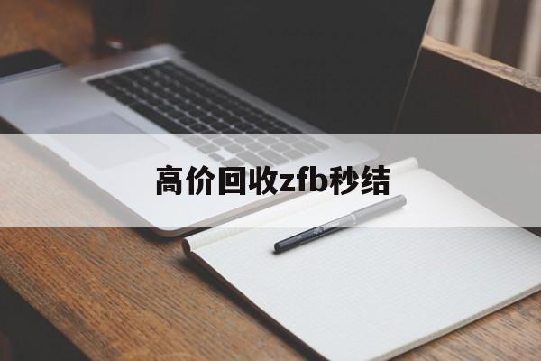 丽水最新高价回收zfb秒结方法分析(最方便真实的丽水回收vx号秒结联系方式方法)