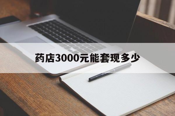 丽水最新药店3000元能套现多少方法分析(最方便真实的丽水急用钱如何提取医保卡里的钱方法)