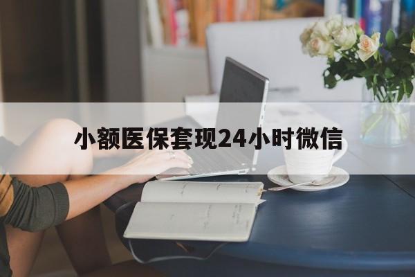 丽水最新小额医保套现24小时微信方法分析(最方便真实的丽水医保套现收取多少手续费方法)