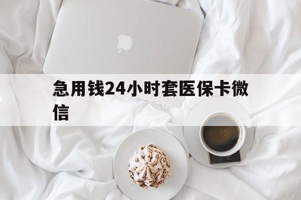 丽水最新急用钱24小时套医保卡微信方法分析(最方便真实的丽水有没有套现医保卡的方法)