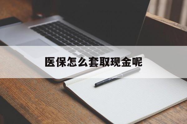 丽水最新医保怎么套取现金呢方法分析(最方便真实的丽水医保怎么套现有什么危害方法)