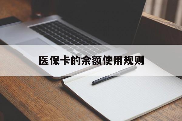 丽水最新医保卡的余额使用规则方法分析(最方便真实的丽水医保卡的医疗账户余额是怎么用方法)
