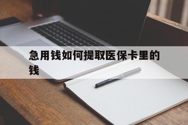 丽水最新急用钱如何提取医保卡里的钱方法分析(最方便真实的丽水医保卡的钱转入微信余额方法)