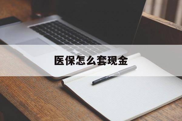 丽水最新医保怎么套现金方法分析(最方便真实的丽水医保卡怎么样套现金方法)