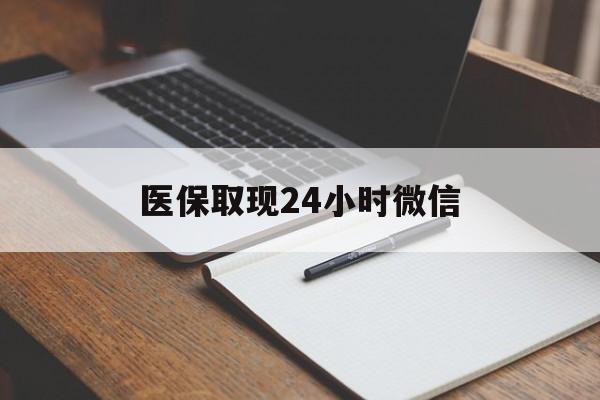 丽水最新医保取现24小时微信方法分析(最方便真实的丽水医保取现24小时微信成都方法)