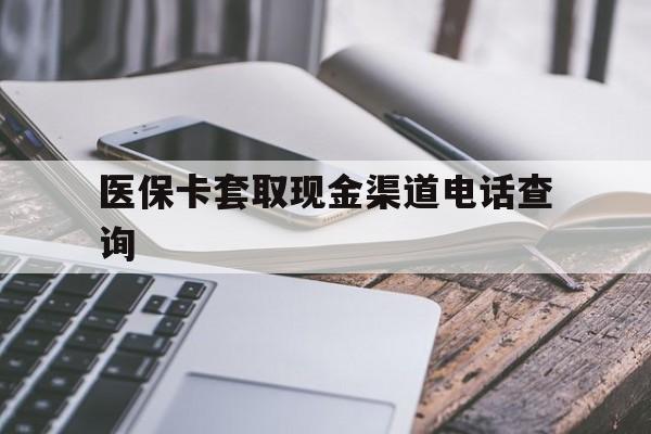 丽水最新医保卡套取现金渠道电话查询方法分析(最方便真实的丽水医保卡套取现金违法吗方法)