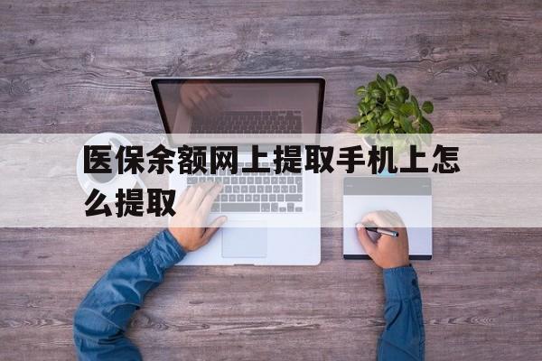 丽水最新医保余额网上提取手机上怎么提取方法分析(最方便真实的丽水如何提取医保卡的余额方法)