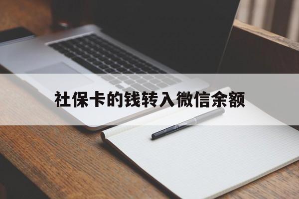 丽水最新社保卡的钱转入微信余额方法分析(最方便真实的丽水社保卡转账到微信方法)