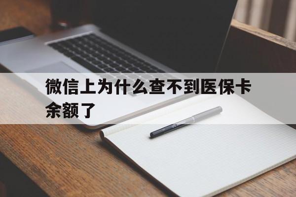 丽水最新微信上为什么查不到医保卡余额了方法分析(最方便真实的丽水微信上为什么查不到医保卡余额了呢方法)