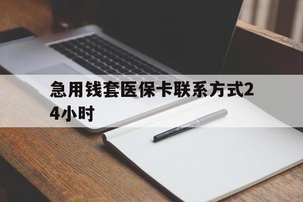丽水最新急用钱套医保卡联系方式24小时方法分析(最方便真实的丽水急用钱24小时医保提取方法)