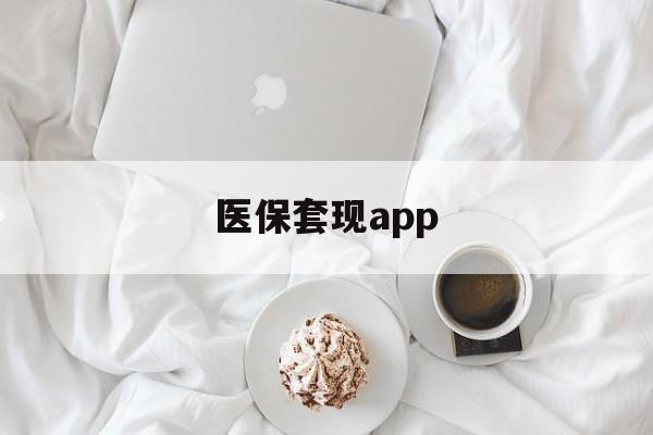 丽水最新医保套现app方法分析(最方便真实的丽水医保套现金额达到多少构成违法方法)